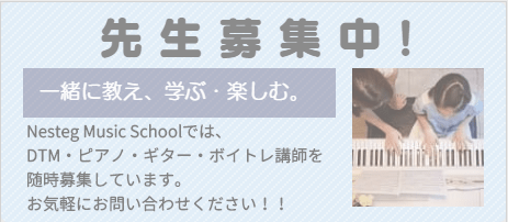 ピアノ講師を募集しています